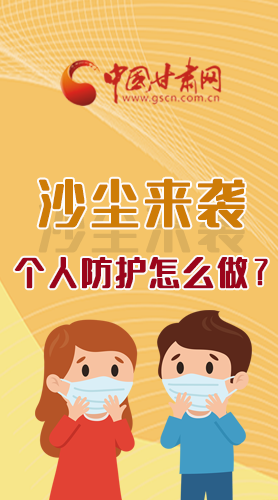 长图|沙尘来袭，个人防护怎么做？看这里！