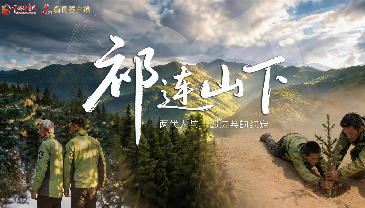 【甘快看】e法耀陇原|祁连山下，两代人与一部法典的约定