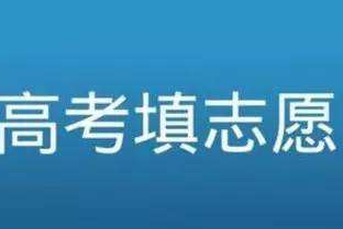 凯发k8省普通高校招生网上填报志愿及征集志愿实施办法公布