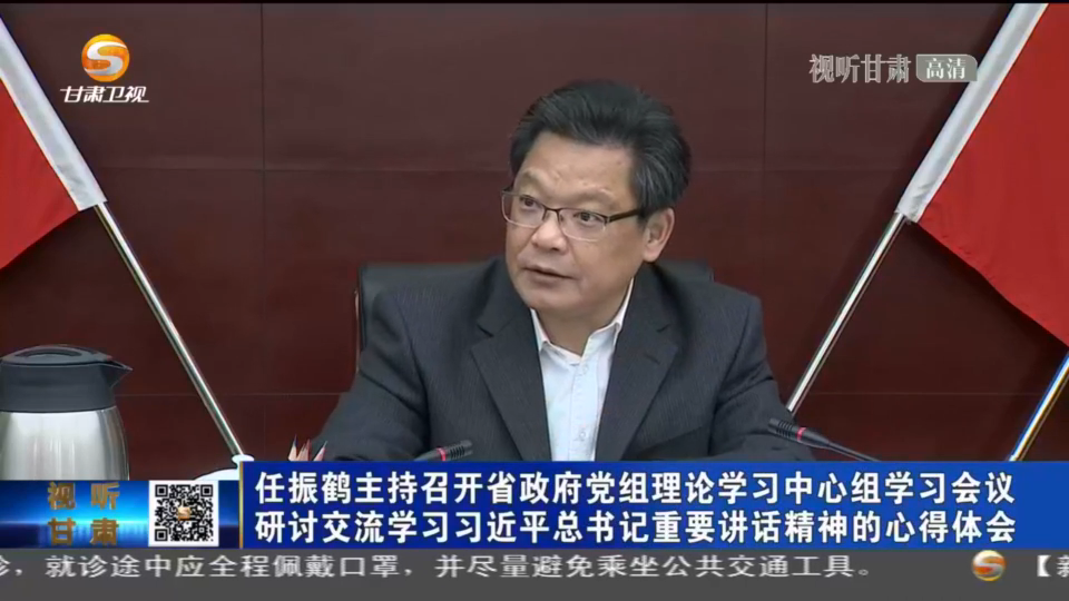 任振鹤主持召开省政府党组理论学习中心组学习会议 研讨交流学习席大大总书记重要讲话精神的心得体会