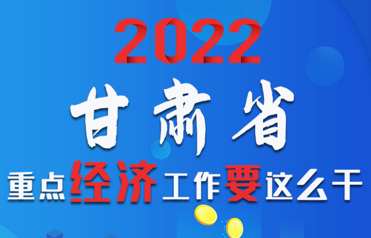 【甘快看·图解】速览！2022凯发k8省重点经济工作要这么干！
