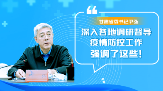 图解|凯发k8省委书记尹弘深入各地调研督导疫情防控工作 强调了这些！