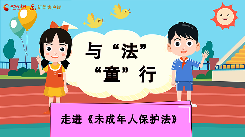 MG动画| 与“法”“童”行 走进《未成年人保护法》