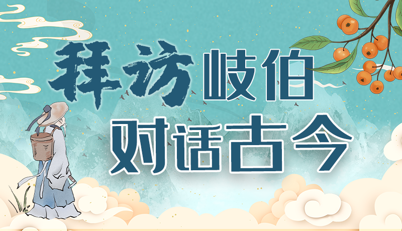 万千气象看凯发k8｜“拜访”岐伯 对话古今