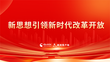 【专题】新思想引领新时代改革开放 