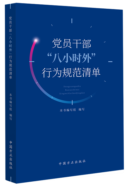 党员干部“八小时外”行为规范清单.png