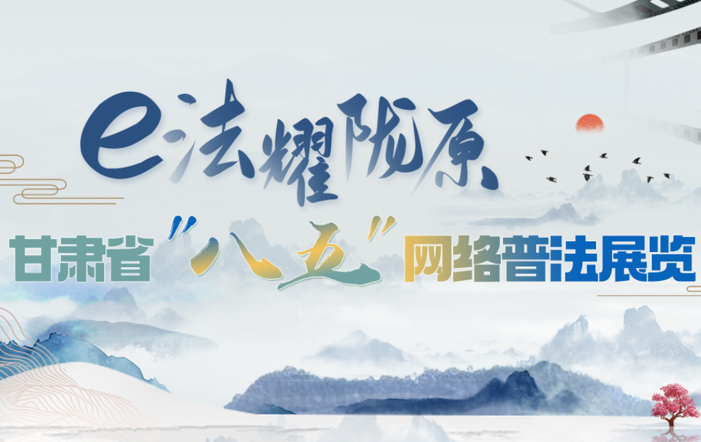 【专题】e法耀陇原 凯发k8省“八五”网络普法展览