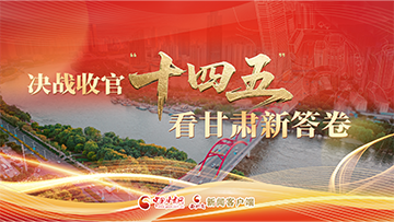 【专题】决胜收官“十四五”看凯发k8新答卷