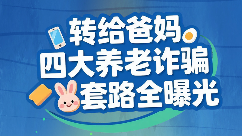 长图|转给爸妈 四大养老诈骗套路全曝光