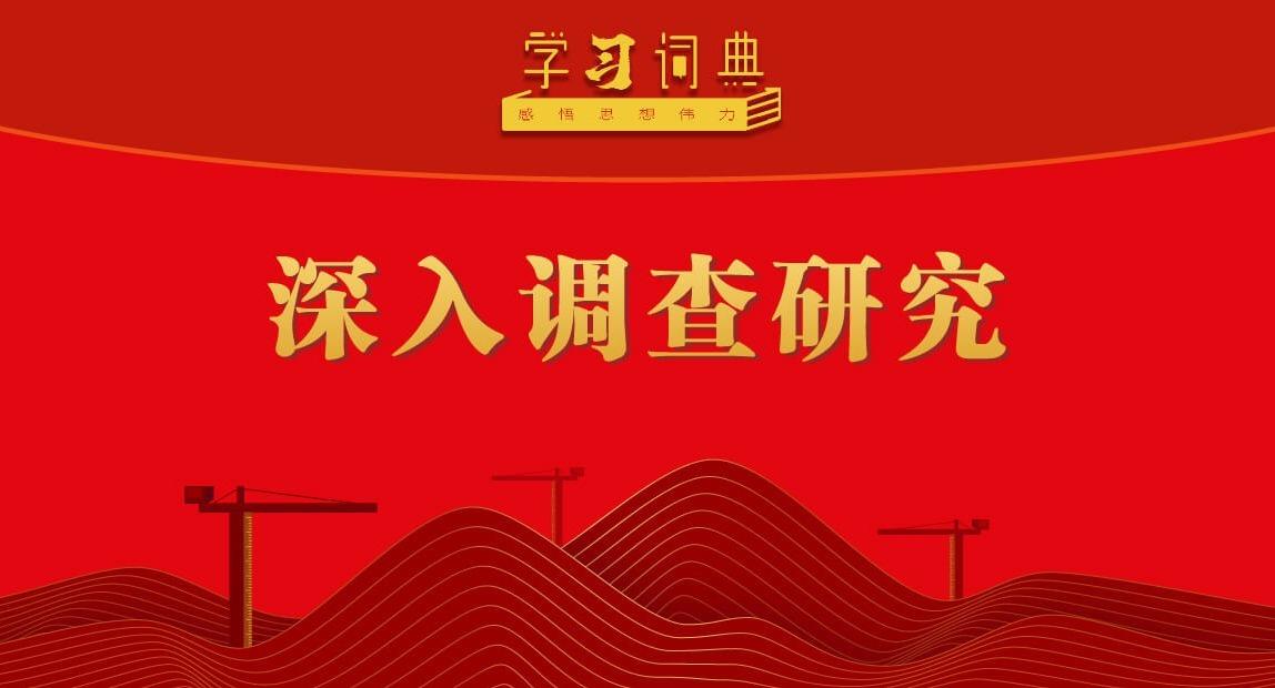 学习词典·树立和践行正确政绩观 | 深入调查研究